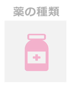 お薬の使い方 - お薬の種類